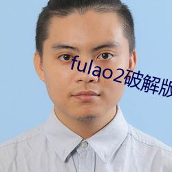 fulao2破解(解)版下(下)载地(地)址(址)