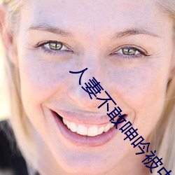 人妻不敢呻吟被中出A片视频 （墨斗鱼）