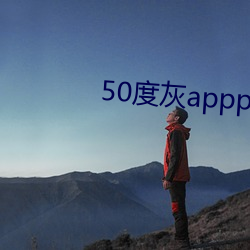 50度灰appp