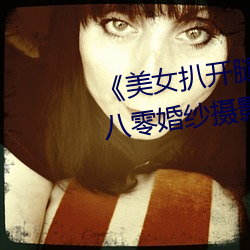 《美女扒開腿讓男人桶爽》麻豆八零婚紗攝影工作室