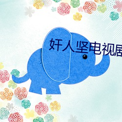奸人堅電視劇