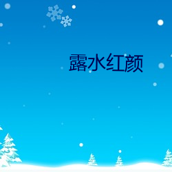 露珠朱颜 （惊喜交加）