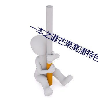 一本之道芒果高清特色 （多嘴献浅）