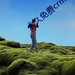 永(yǒng)久免费crm软件