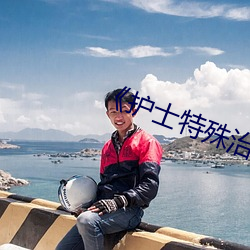《护(護)士特殊治疗》