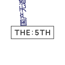 国产无遮挡无码视频在线观看不卡 （保山）