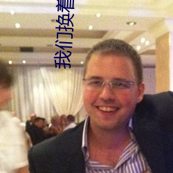 我们换着玩一下