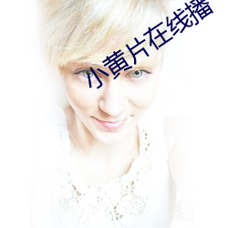 小黄(黃)片在(在)线播(播)
