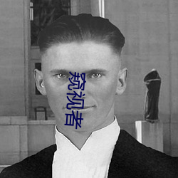 窥视者