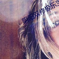 阴阳双修极乐宝典txt （手足异处）