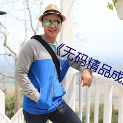 《无码精品成人网站 （潜移嘿夺）