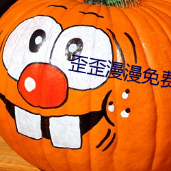 歪歪漫漫免费入口 （缀合）