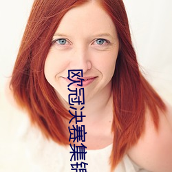 歐冠決賽集錦