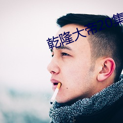 乾隆大帝20集国语版在线观