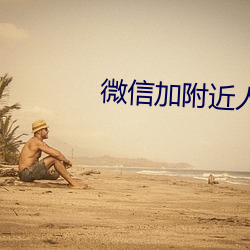微信(信)加(加)附近(近)人的(的)软(軟)件