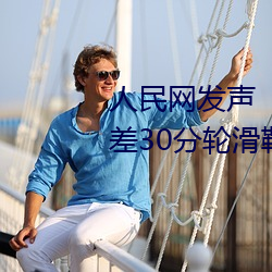 人民网发声男生和女生一起差差30分轮滑鞋