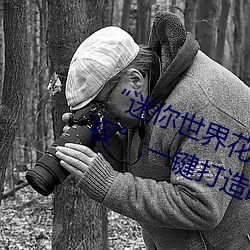 “迷你世界花小楼脱离衣服裤子和裤衩(chǎ)”:一(yī)键打造时(shí)尚达人(rén)