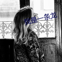 我是一(一)条龙