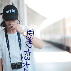 亚洲2卡3卡(kǎ)4卡5卡乱