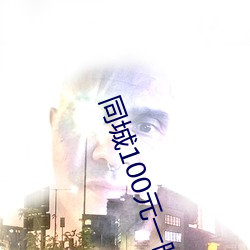 同城100元一(y)晚