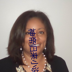 神帝归来小说