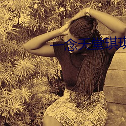 一念天堂琪琪 （进退无依）