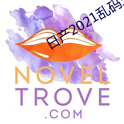 日产2021乱码三区(區)