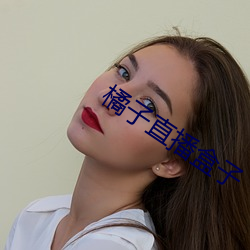 橘子直播盒子