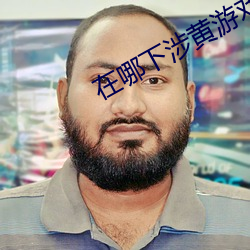 在哪下涉黄游戏