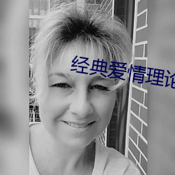 经典爱情(qíng)理论(lùn)