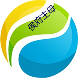 侯府(fǔ)主母