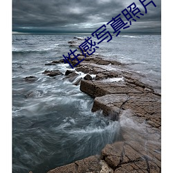 性感写真照片