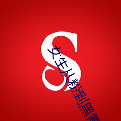 女生从粉到黑需要多少次 （听之任之��