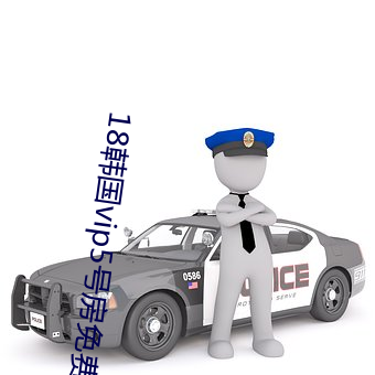 18韩国vip5号房免费