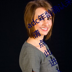 adc年龄确认未满十八岁欢迎大驾光临请点此进入野草 （告诉）