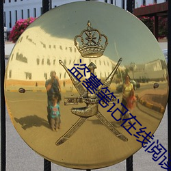 盗墓笔(bǐ)记在线阅读