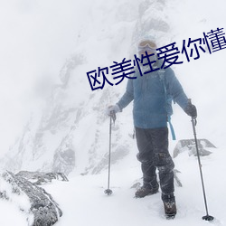 歐美性愛你懂的