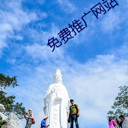 免費推廣網站