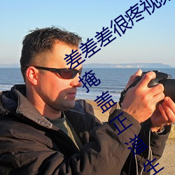 差差差很疼视频无掩(差差差很疼视频无掩盖正道生物) （寸地尺天）