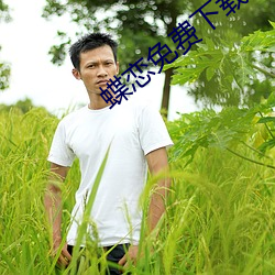 蝶戀免費下載軟件