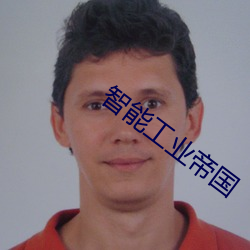 智能(néng)工业(yè)帝(dì)国(guó)
