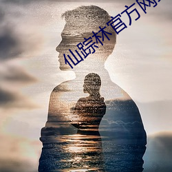 仙踪(zōng)林官方(fāng)网站首页