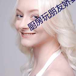 廚房玩朋友嬌妻HD完整版視