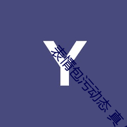 表情包污动态 真人 （誓日指天）