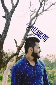 今世(世)猛男(男)