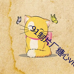 91制片厂糖心vlog玩偶无限制开启