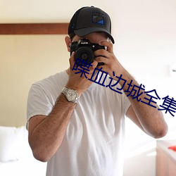 喋血边城全集
