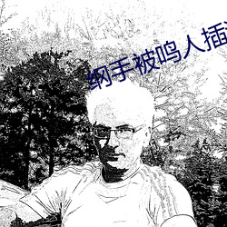 纲手被鸣人插漫画 （里拉