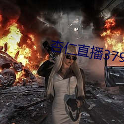 杏仁直播379tvapp