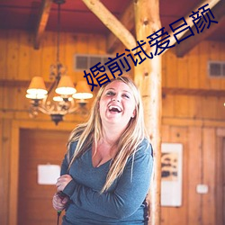 婚前试爱吕(lǚ)颜